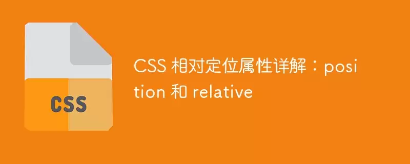 CSS 相对定位属性详解：position 与 relative