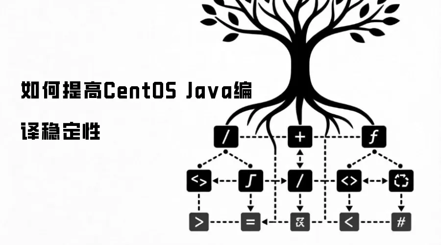 如何提升CentOS Java编译稳定性