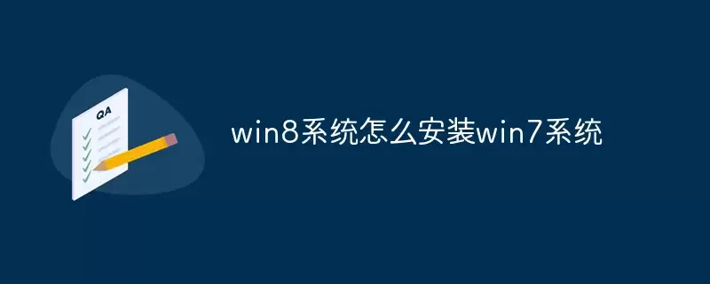win8系统如何安装win7系统