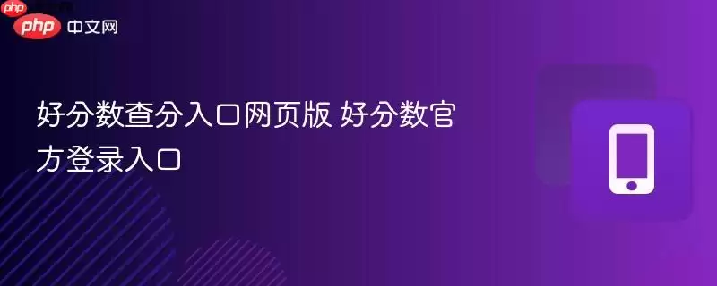 好分数查分网页版入口 好分数官方登录入口