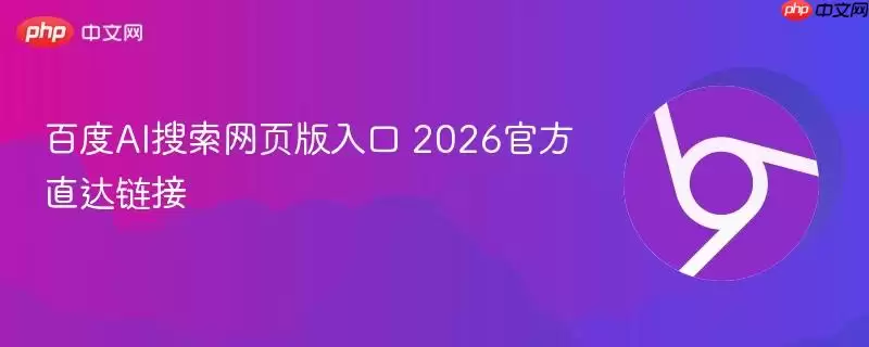 百度AI搜索网页版入口 2026官方直达网址