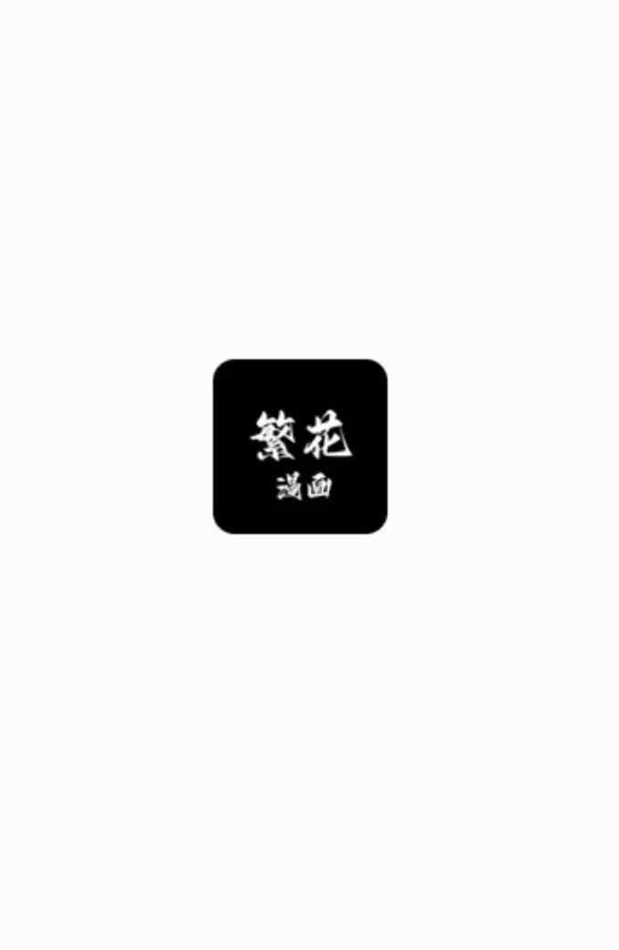 繁花漫画正版官方网站 繁花漫画网页版官网链接