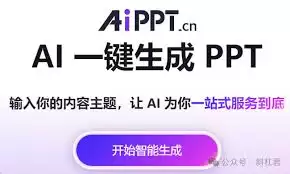 AIPPT使用教程-新手版