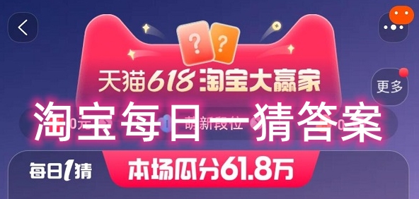 淘宝大赢家每日一猜10.17答案分享