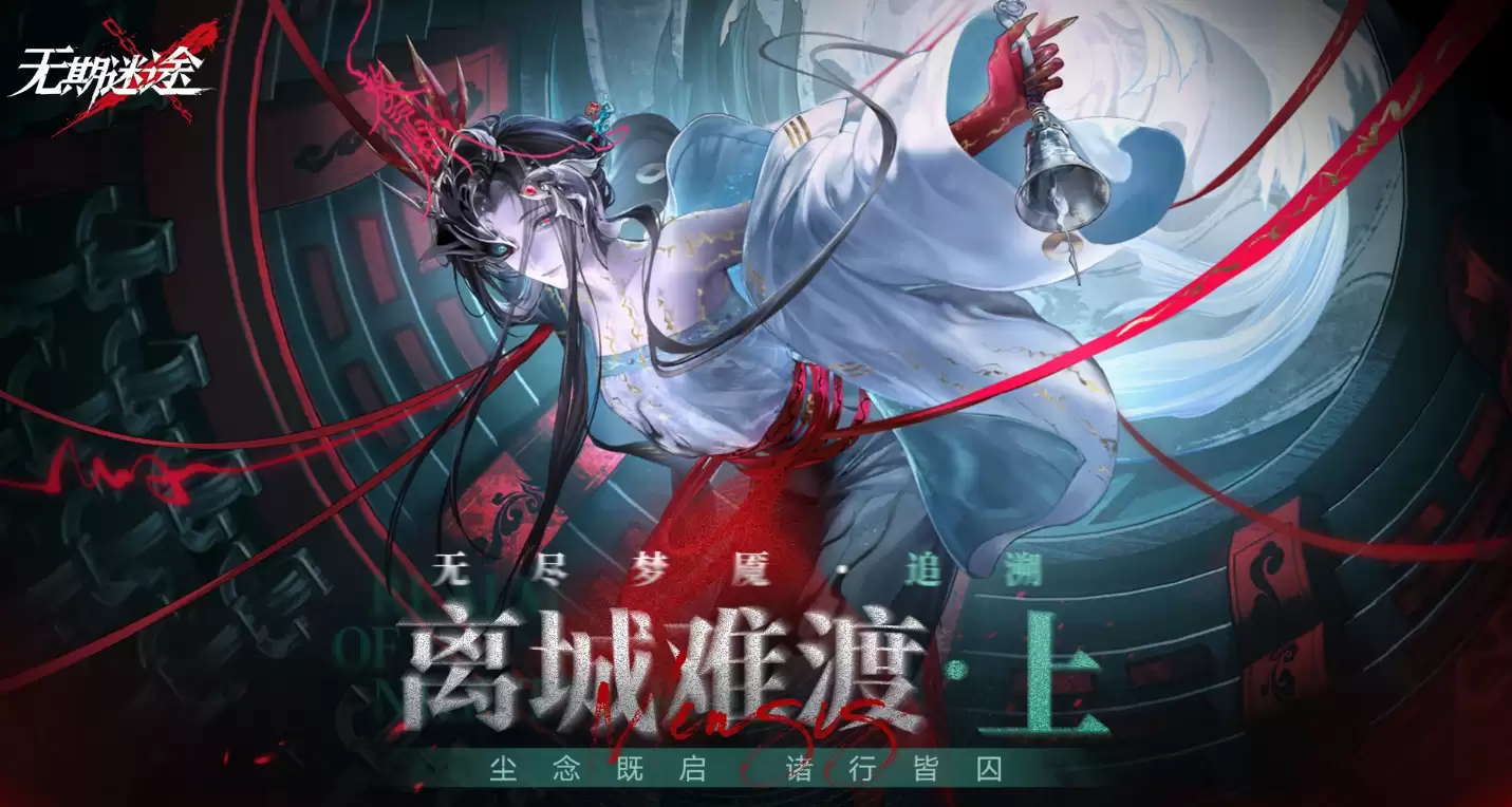 无期迷途无尽梦魇追溯玩法剖析 无期迷途无尽梦魇追溯机制与通关攻略