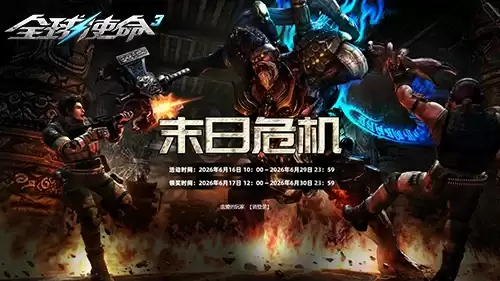 枪火轰鸣庆端午 全球使命3 末日危机夺赏金