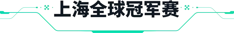 《无畏契约》上海全球冠军赛丨晋级征途