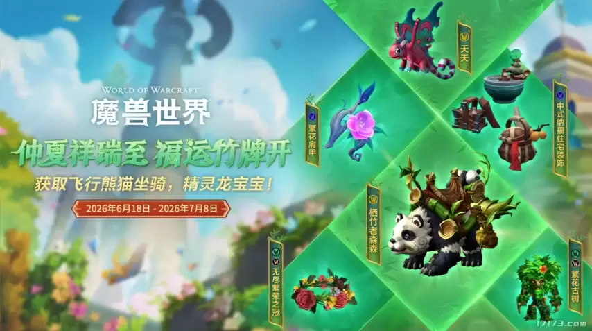 真能飞！骑着“熊猫”上天！《魔兽世界》端午活动官宣
