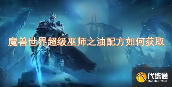 魔兽世界超级巫师之油配方获取攻略汇总_超级巫师之油