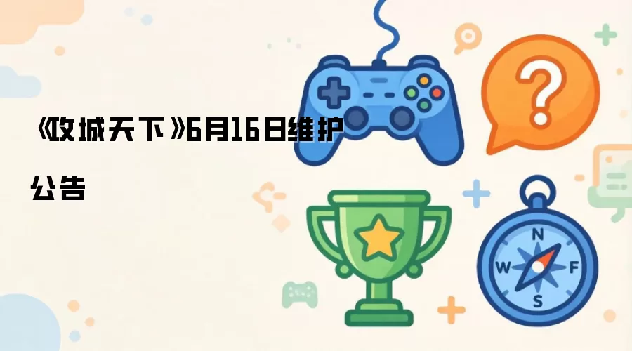 6月16日《攻城天下》维护公告