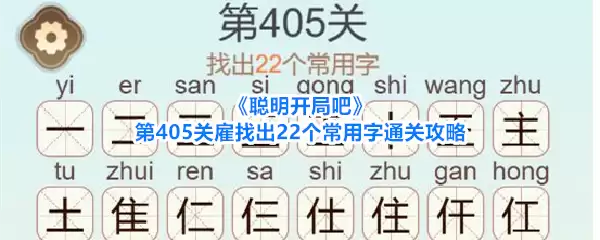 聪明开局吧第405关雇找出22个常用字通关攻略