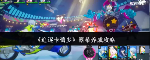《追逐卡蕾多》露希养成攻略