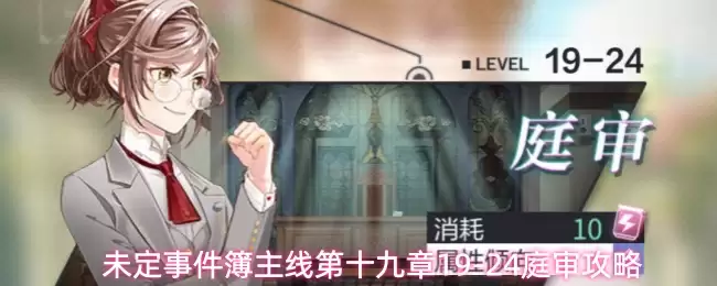 未定事件簿主线第19章19-24庭审攻略