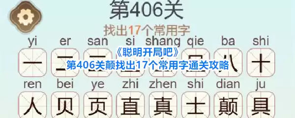 聪明开局吧第406关颠找出17个常用字通关攻略