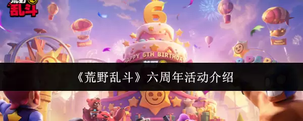 荒野乱斗六周年活动介绍