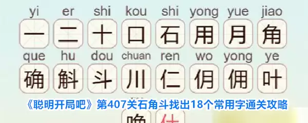聪明开局吧第407关石角斗找出18个常用字通关攻略