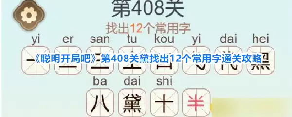 《聪明开局吧》第408关黛找出12个常用字通关攻略