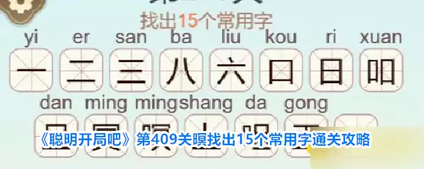 《聪明开局吧》第409关暝寻找15个常用字通关攻略