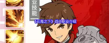 云海之下战士职业如何玩
