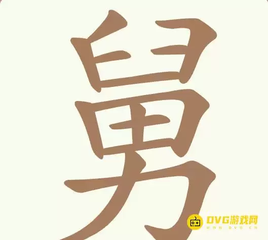 第481关舅找出17个常用字图文攻略-《聪明开局吧》第481关舅怎么过