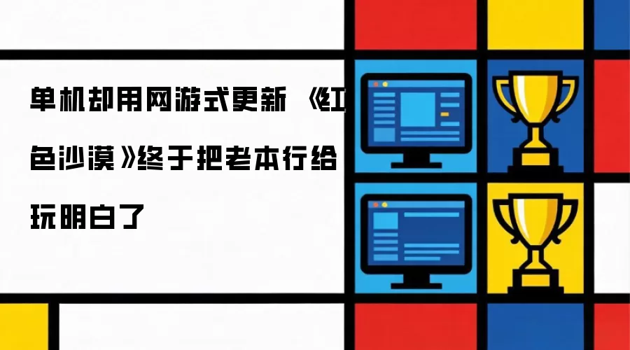 单机却用网游式更新 《红色沙漠》总算把老本行给玩明白了