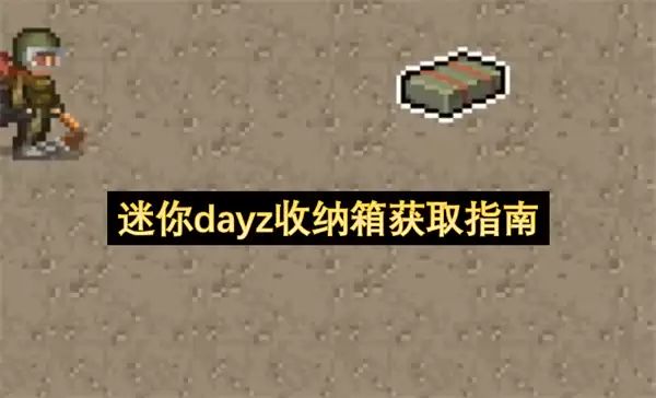 迷你dayz收纳箱获取攻略