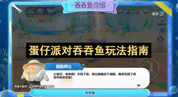 蛋仔派对吞吞鱼玩法攻略