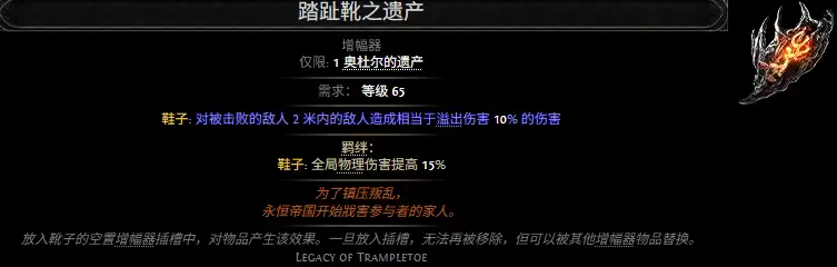 流放之路2踏趾靴之遗产属性效果全览