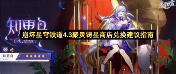崩坏星穹铁道4.3聚灵铸星商店兑换建议指南