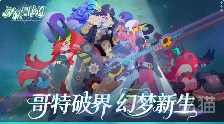 织梦冒险团手游最强阵容搭配指南:织梦冒险团手游高胜率角色组合推荐