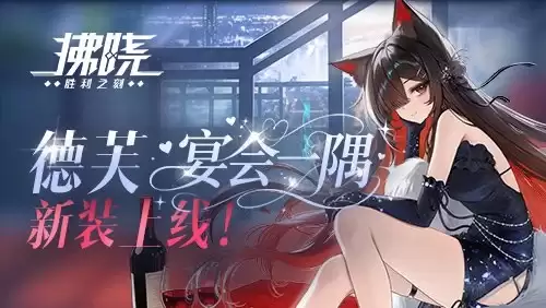 《拂晓：胜利之刻》德芙“宴会一隅”新装上线
