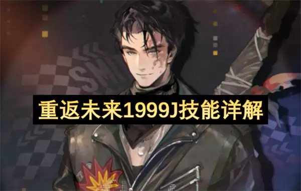 重返未来1999J技能解析