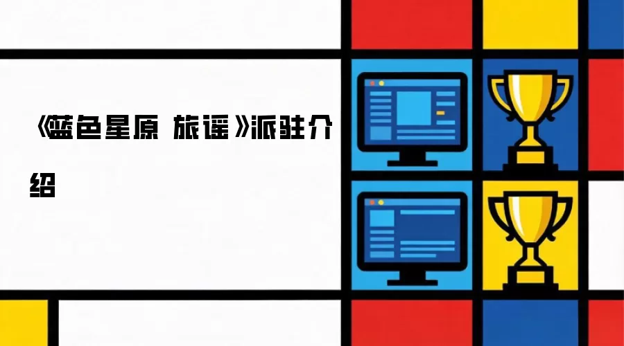 蓝色星原 旅谣派驻介绍