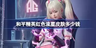 和平精英红色流星套装何时推出