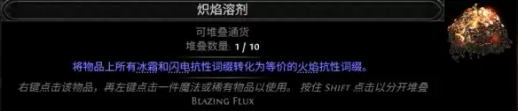 流放之路2 0.5赛季炽焰溶剂配方总览