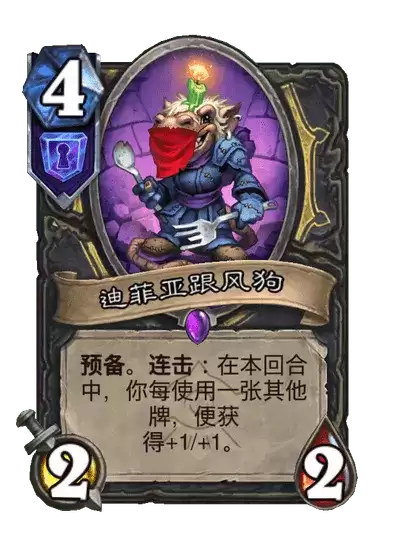 炉石传说迪菲亚跟风狗:卡牌图鉴