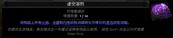 流放之路2 0.5赛季虚空溶剂配方汇总