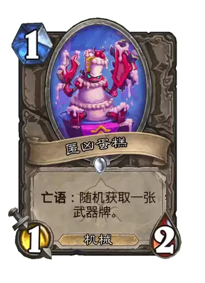 匿凶蛋糕炉石传说卡牌图鉴
