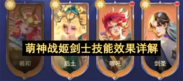萌神战姬剑士技能效果解析