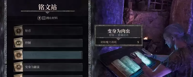 《哥特王朝：重制版》变身肉虫卷轴获取指南-变身肉虫卷轴制作方法详解