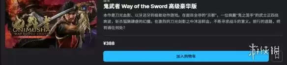 《鬼武者剑之道》限定版价格详析-多版本价格总览