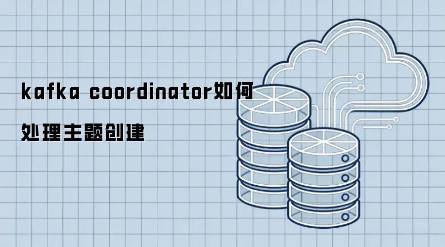 kafka coordinator 如何处理创建主题