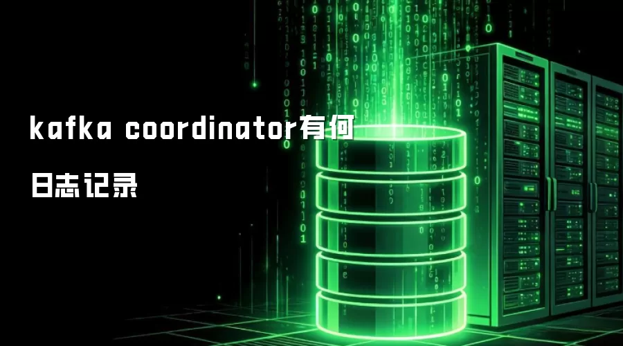 kafka coordinator日志记录有哪些