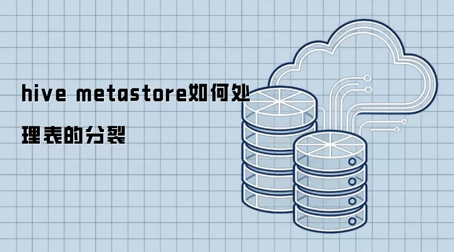 hive metastore 怎样处理表的分裂