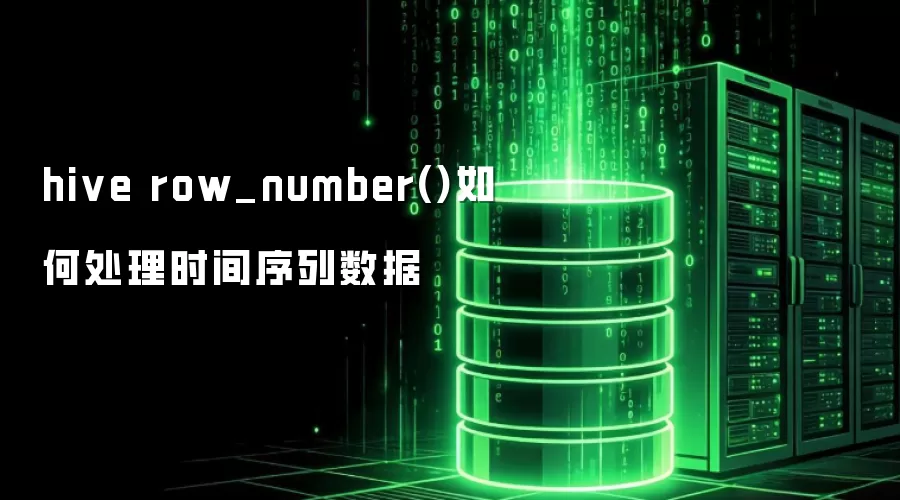 hive row_number()怎样处理时间序列数据