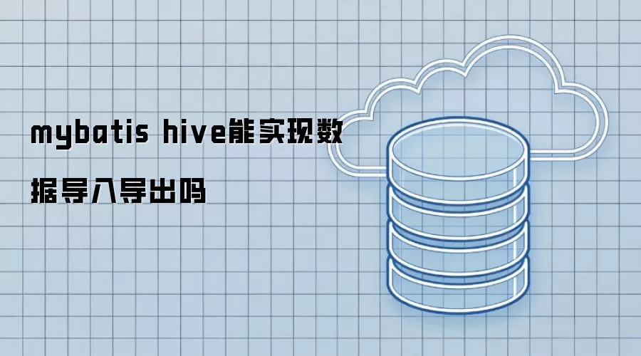 mybatis hive可以实现数据导入导出吗