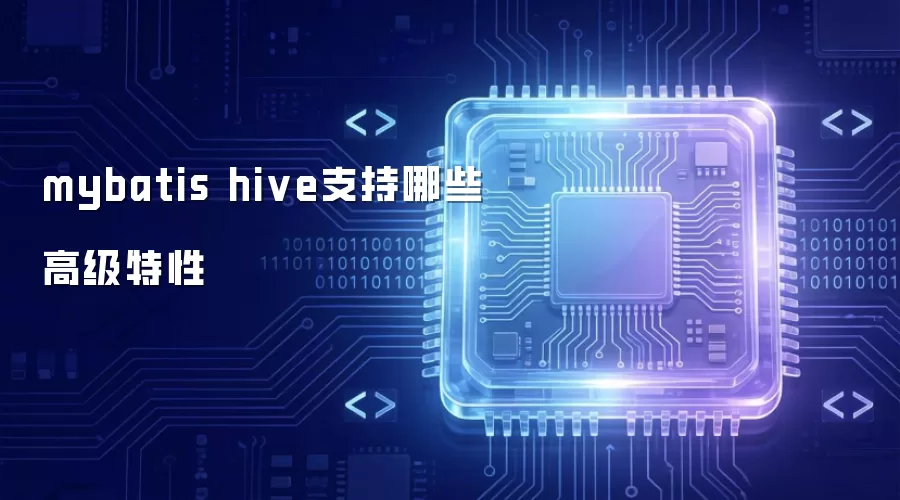 mybatis hive支持的高级特性有哪些