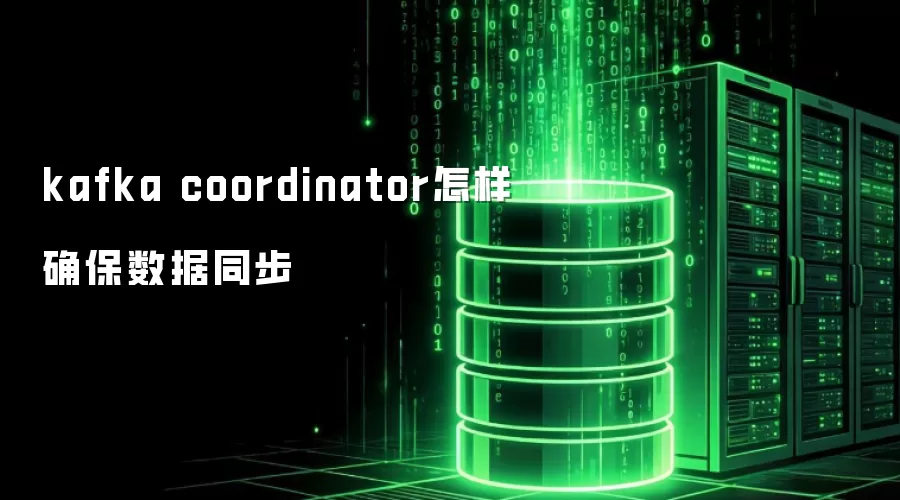 Kafka coordinator如何确保数据同步