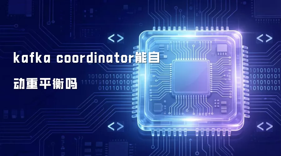 kafka coordinator 是否能自动重平衡