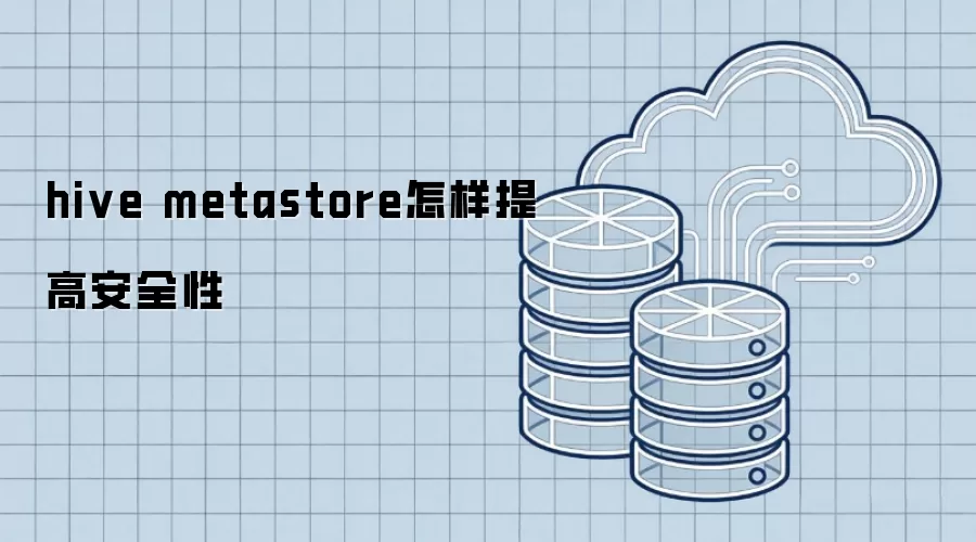 hive metastore如何提高安全性